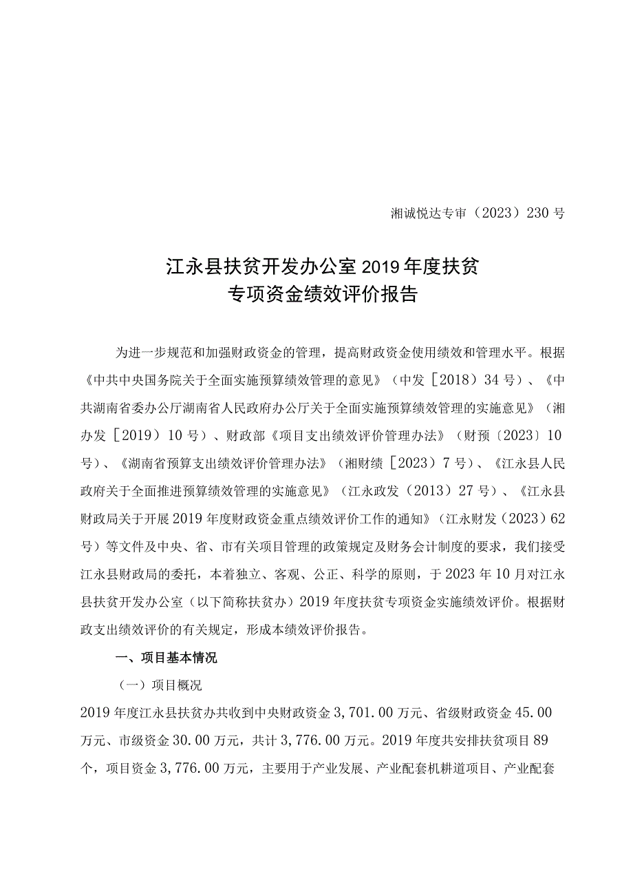 湘诚悦达专审〔2020〕230号江永县扶贫开发办公室2019年度扶贫专项资金绩效评价报告.docx_第1页