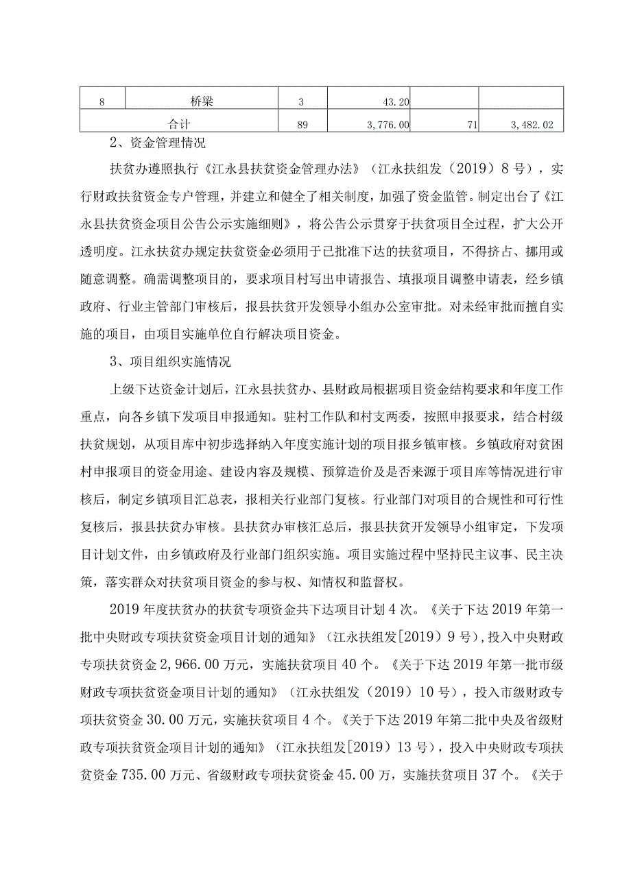 湘诚悦达专审〔2020〕230号江永县扶贫开发办公室2019年度扶贫专项资金绩效评价报告.docx_第3页