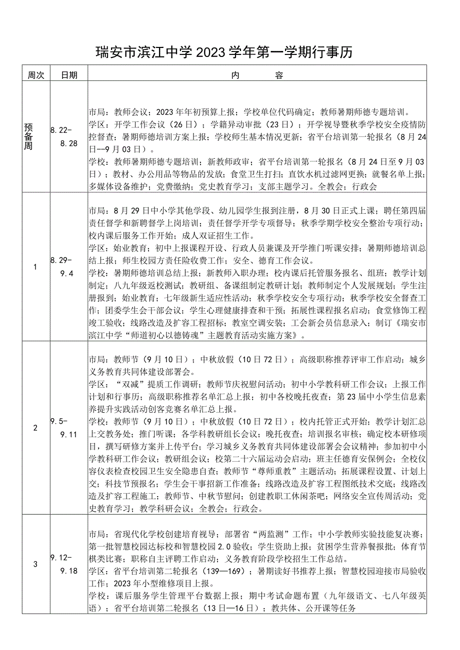 瑞安市滨江中学2022学年第一学期行事历.docx_第1页