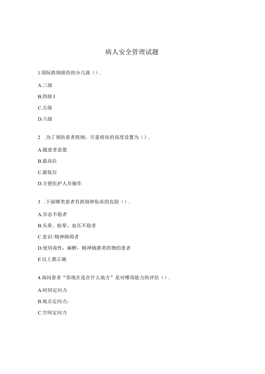 病人安全管理试题.docx_第1页