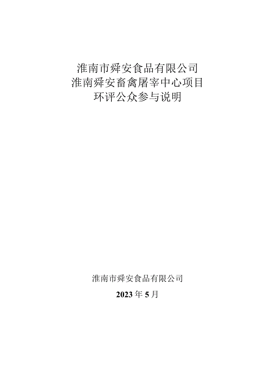 淮南市舜安食品有限公司淮南舜安畜禽屠宰中心项目环评公众参与说明.docx_第1页