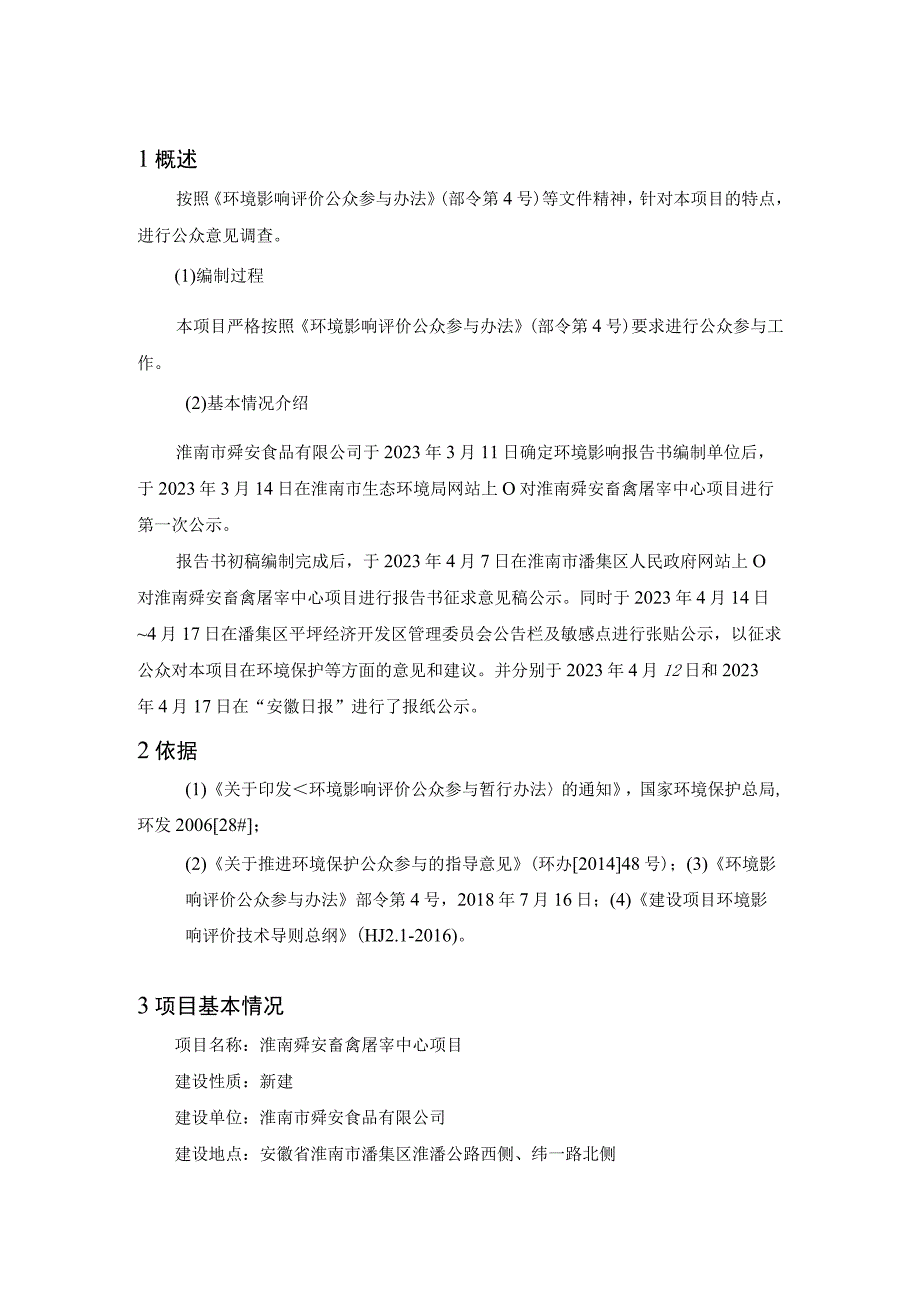 淮南市舜安食品有限公司淮南舜安畜禽屠宰中心项目环评公众参与说明.docx_第3页