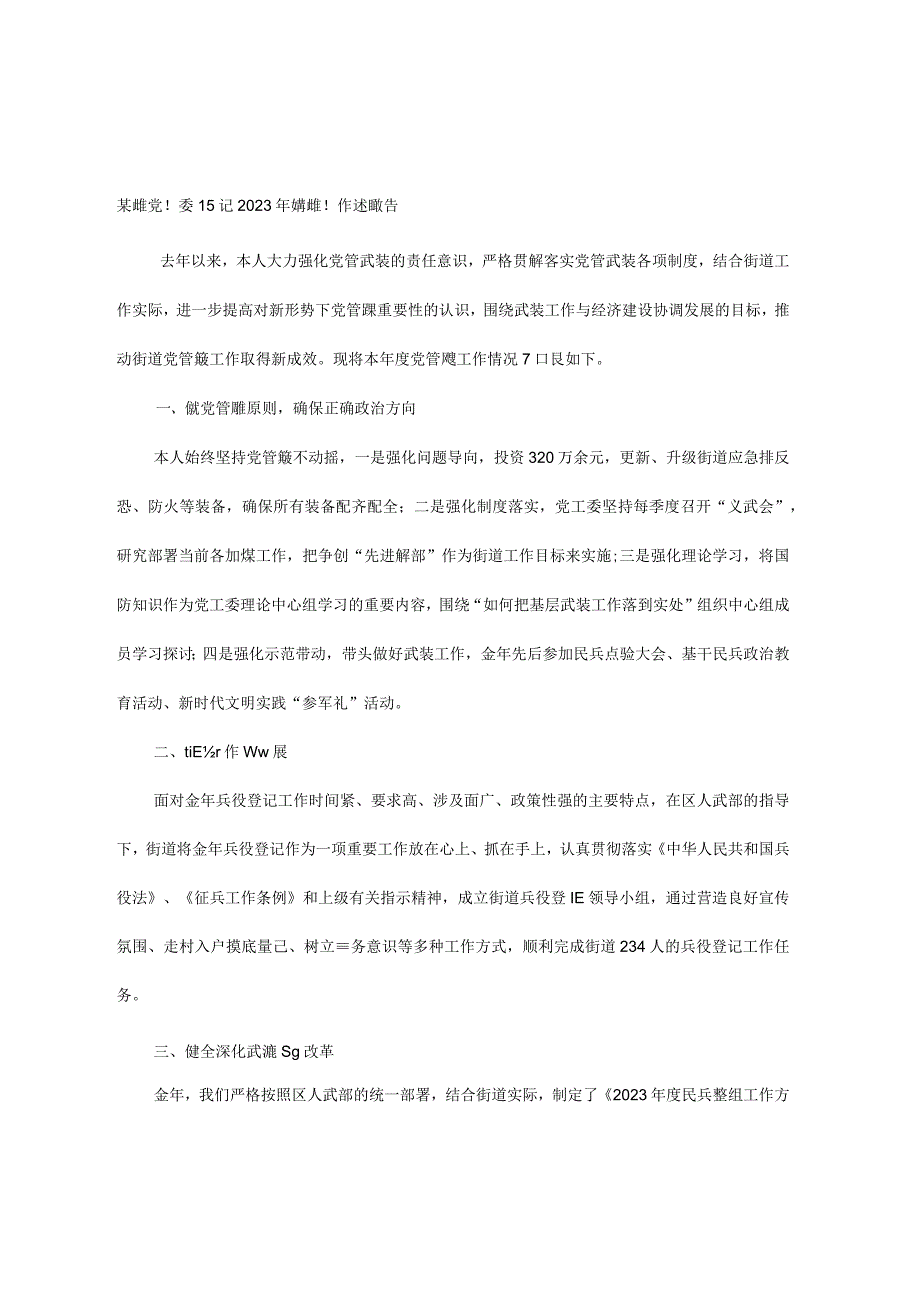 某街道党工委书记2023年党管武装工作述职报告.docx_第1页