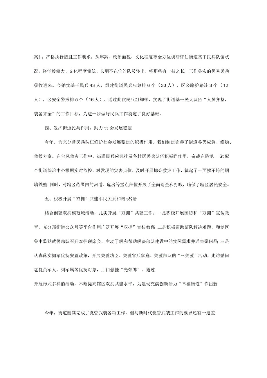 某街道党工委书记2023年党管武装工作述职报告.docx_第2页