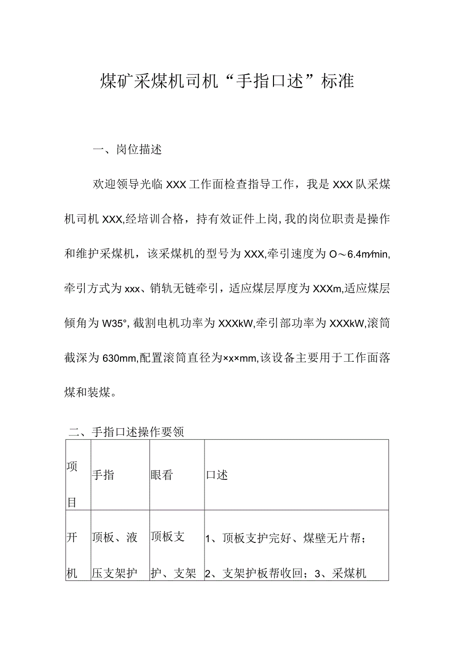 煤矿采煤机司机“手指口述”标准.docx_第1页