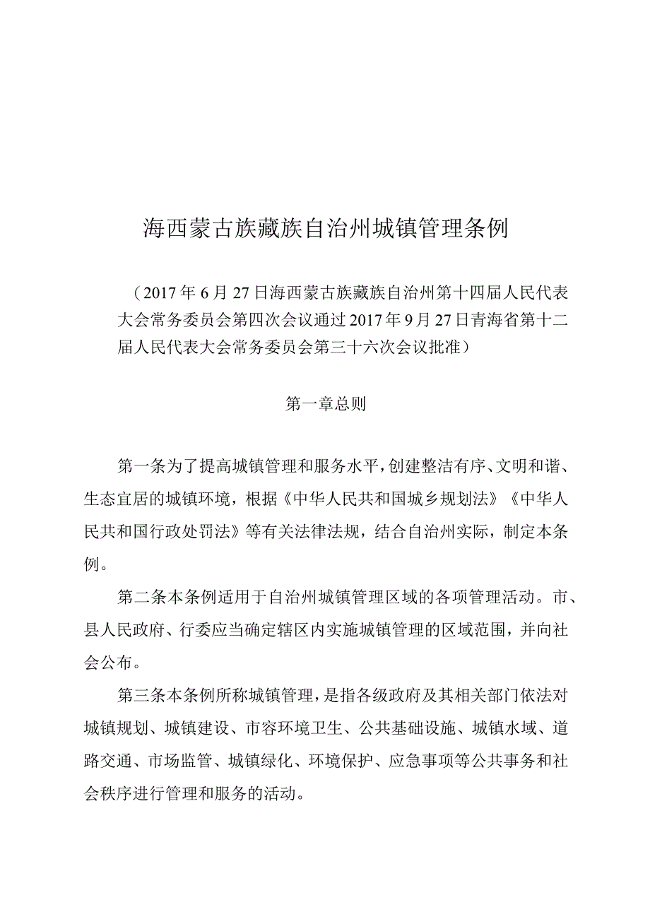 海西蒙古族藏族自治州城镇管理条例.docx_第1页