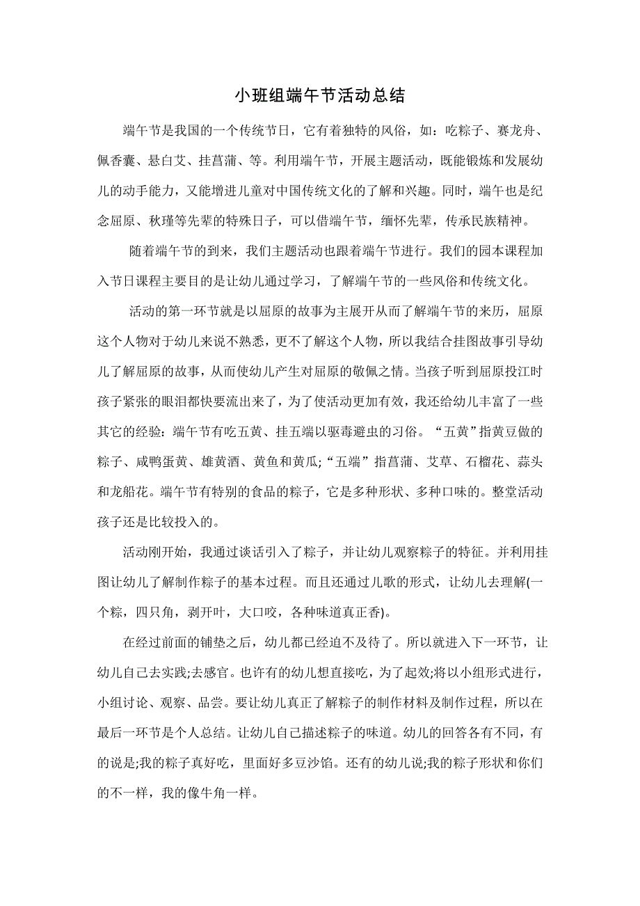 幼儿园小班组端午总结文档.doc_第1页