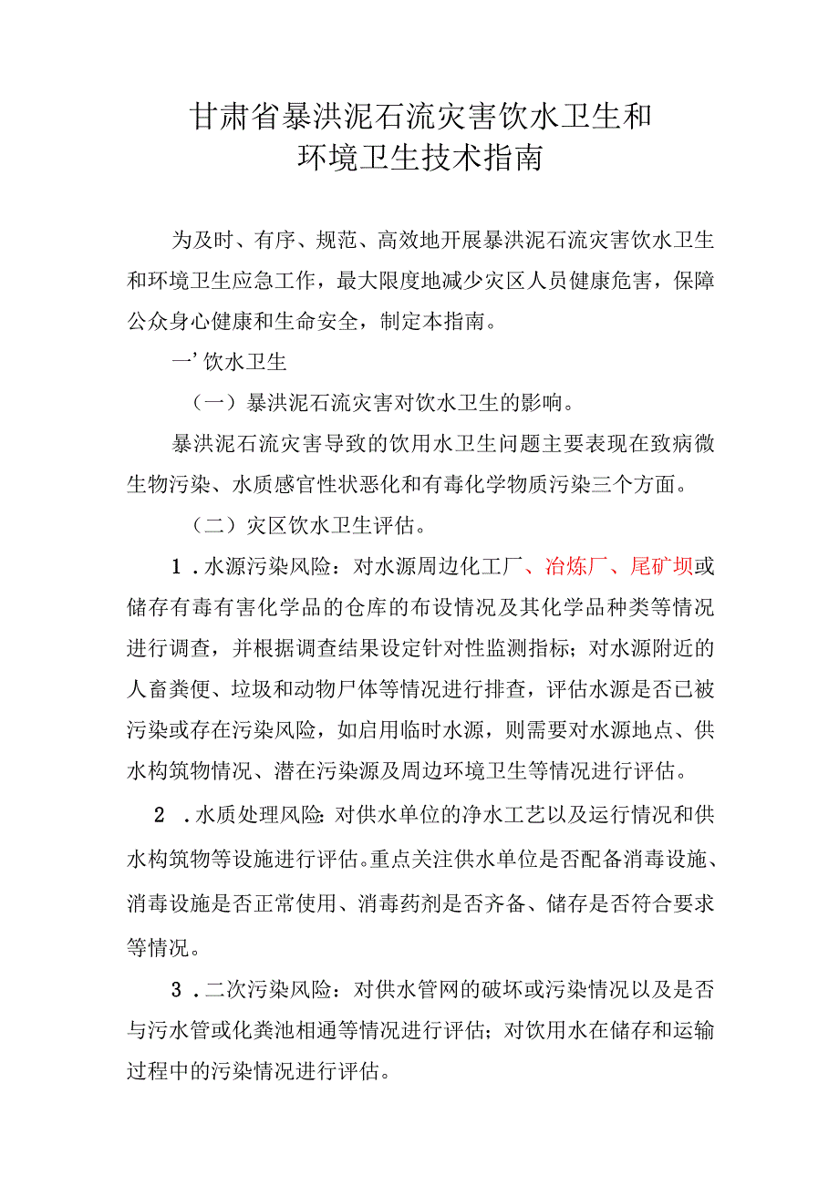 甘肃省暴洪泥石流灾害饮水卫生和环境卫生技术指南.docx_第1页