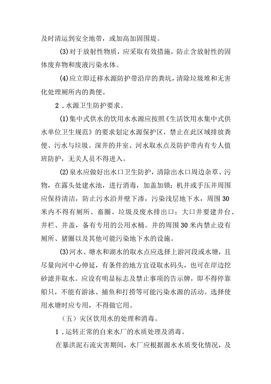 甘肃省暴洪泥石流灾害饮水卫生和环境卫生技术指南.docx_第3页