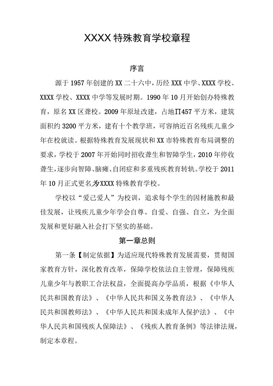 特殊教育学校章程.docx_第1页