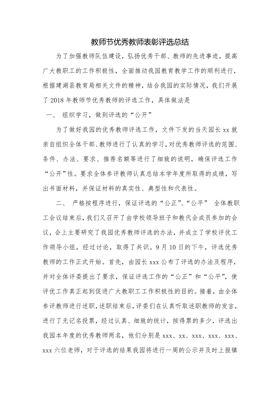 教师节优秀教师表彰评选总结.doc_第1页