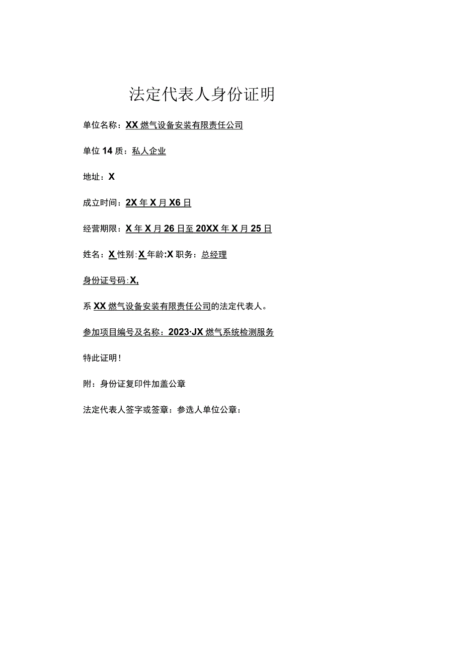 法定代表人身份证明（2023年XX燃气设备安装有限责任公司）.docx_第1页