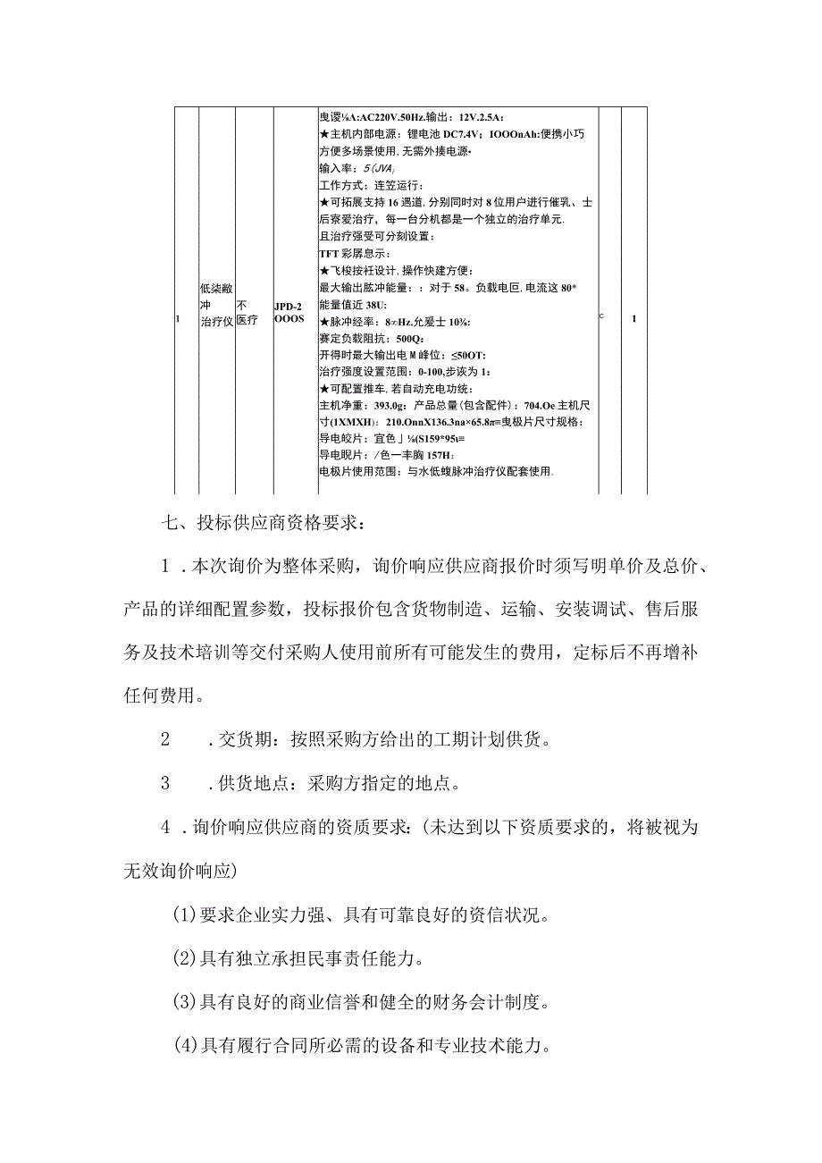 治疗仪询价函.docx_第2页