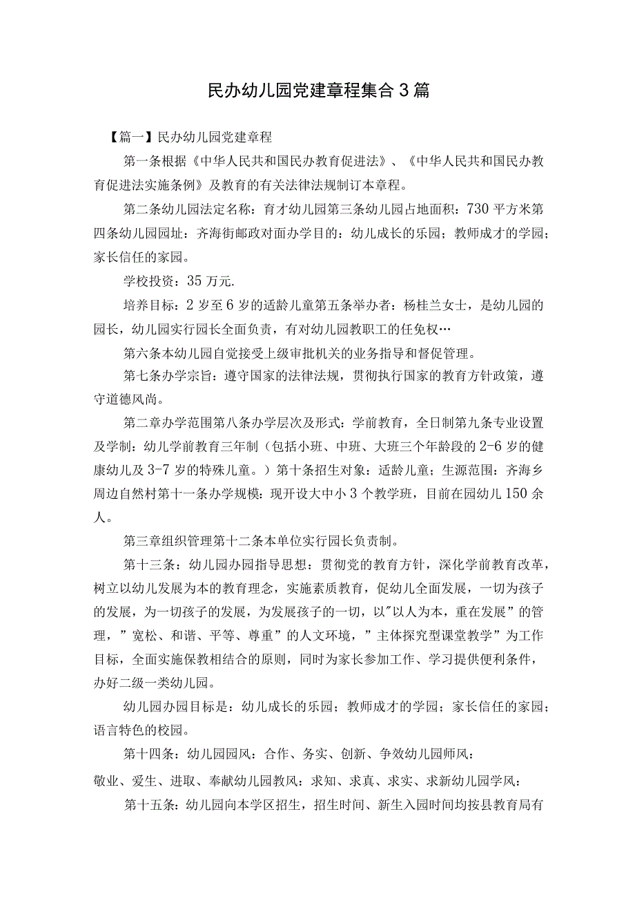 民办幼儿园党建章程集合3篇.docx_第1页