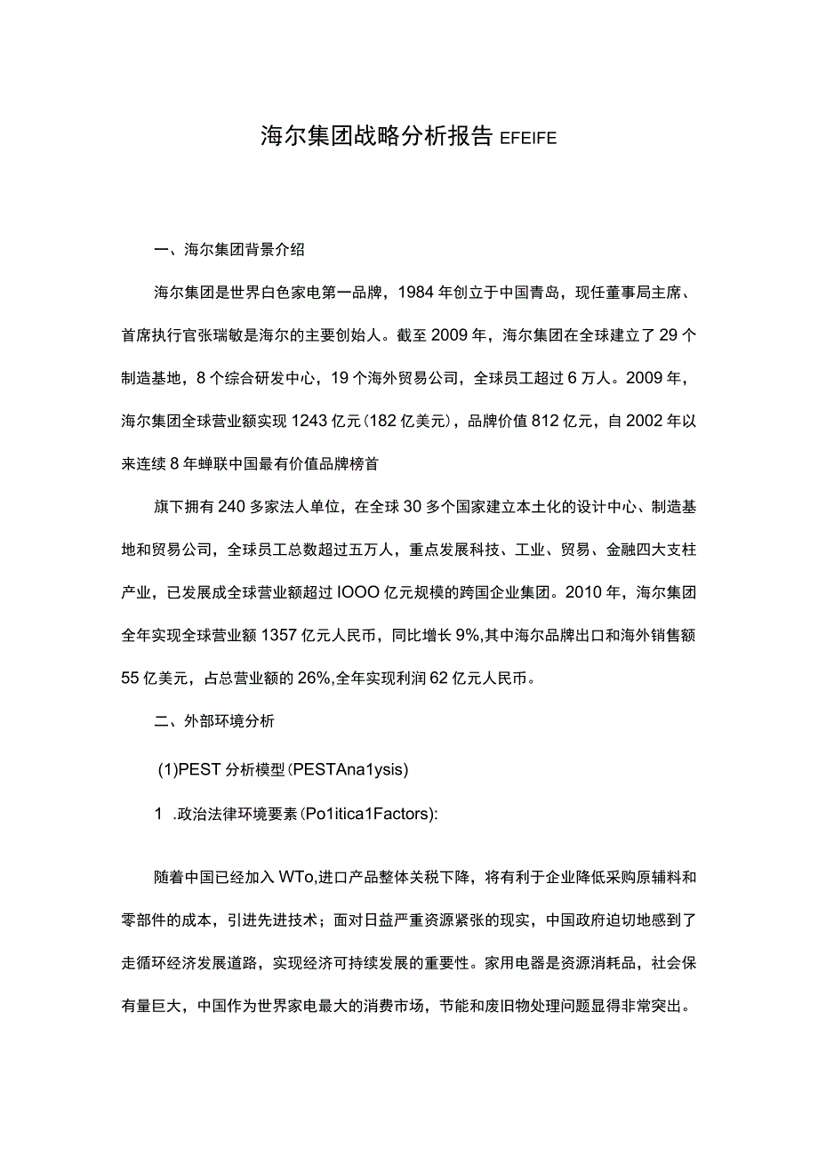 海尔集团战略分析EFE-IFE.docx_第1页