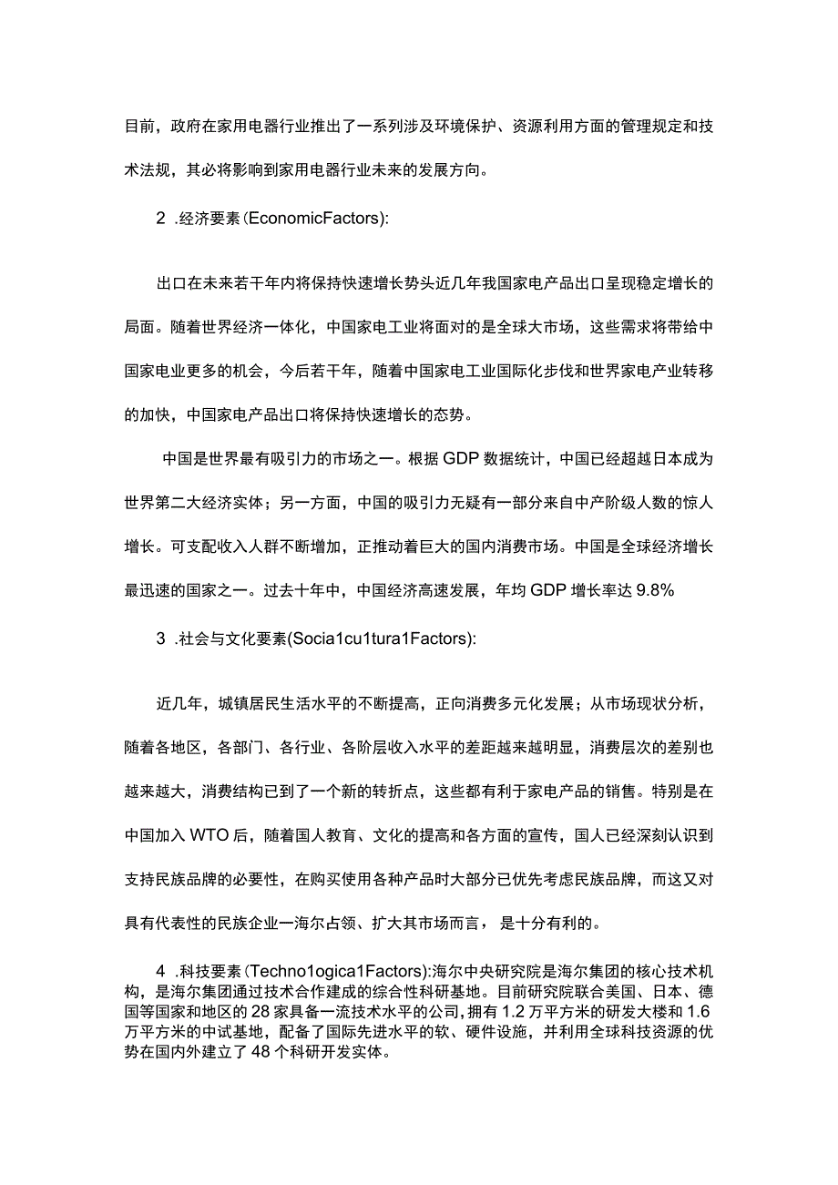 海尔集团战略分析EFE-IFE.docx_第2页