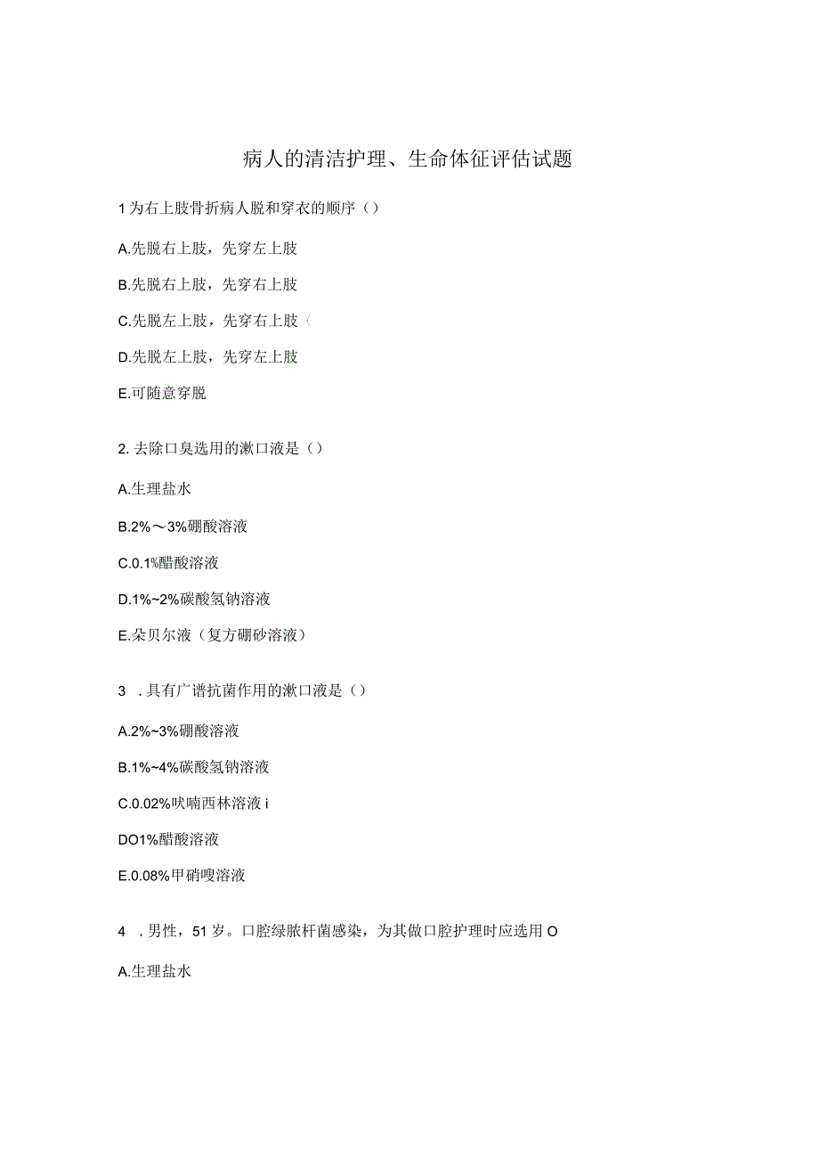 病人的清洁护理、生命体征评估试题.docx_第1页