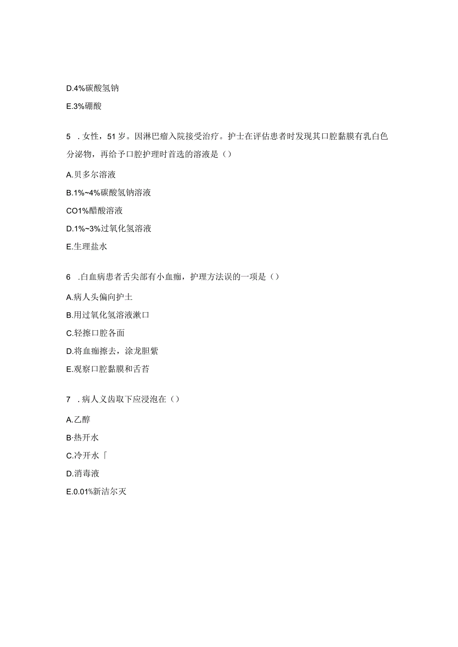 病人的清洁护理、生命体征评估试题.docx_第3页