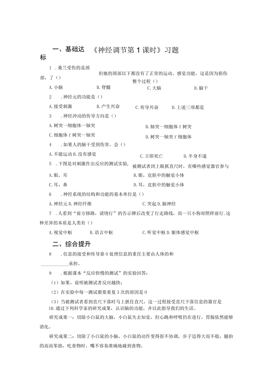 浙教版科学八年级上册-《神经调节》名师练习(第1课时).docx_第1页