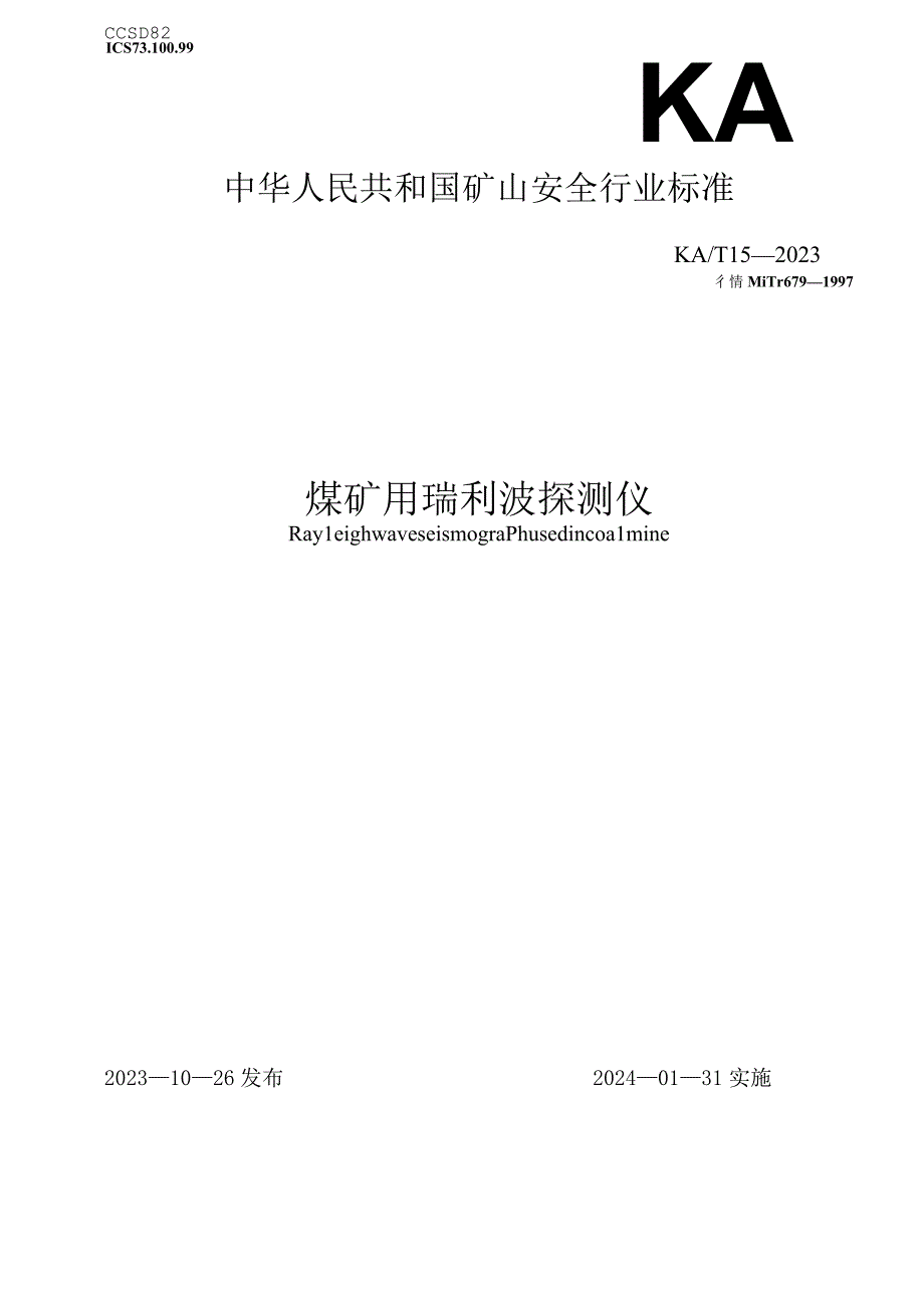 煤矿用瑞利波探测仪 KA T 15—2023 word版.docx_第1页