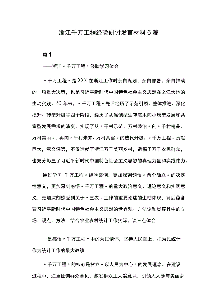 浙江千万工程经验研讨发言材料6篇.docx_第1页