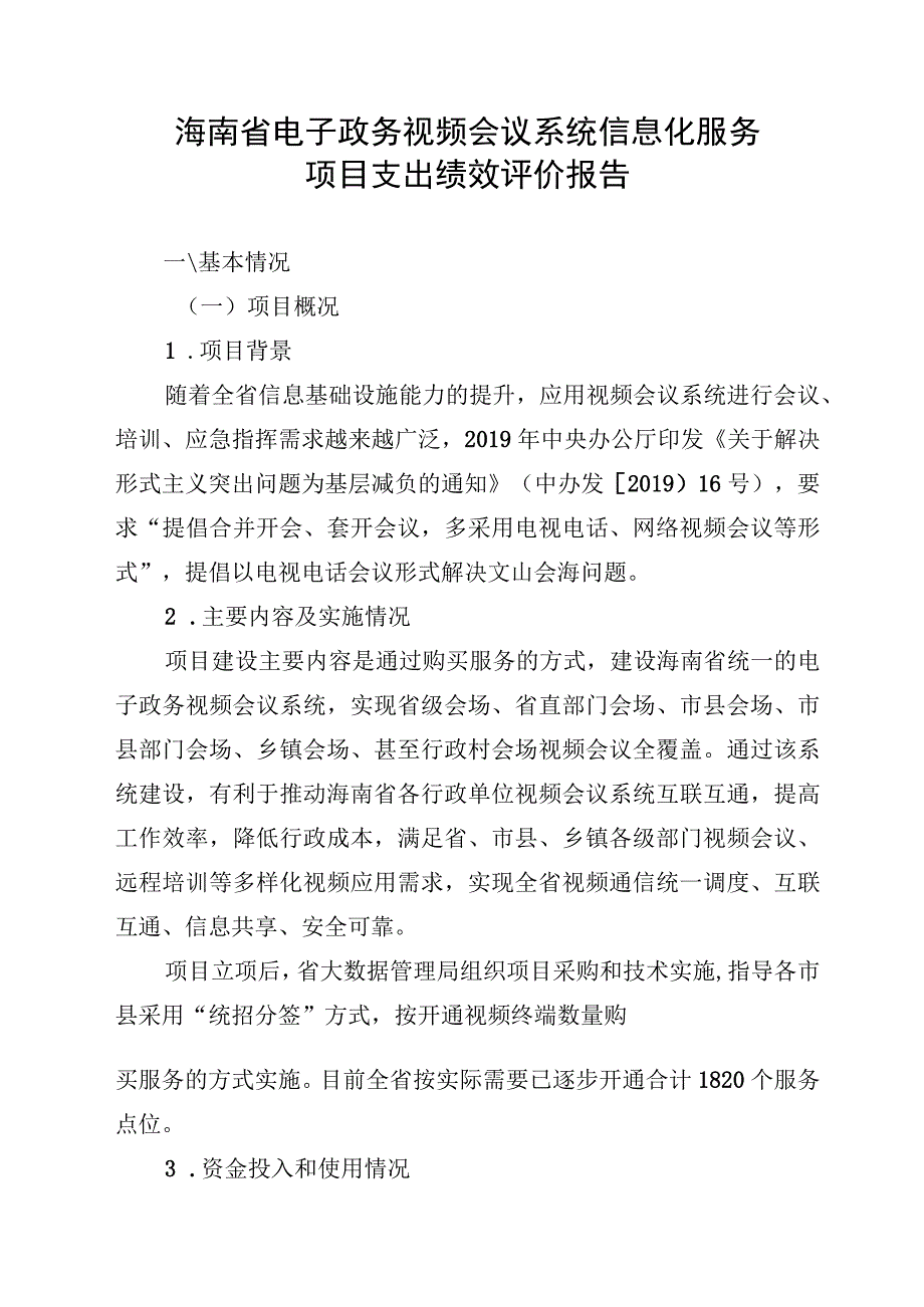 海南省电子政务视频会议系统信息化服务项目支出绩效评价报告.docx_第1页