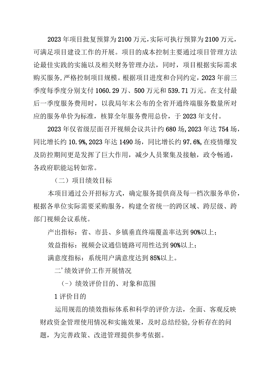 海南省电子政务视频会议系统信息化服务项目支出绩效评价报告.docx_第2页