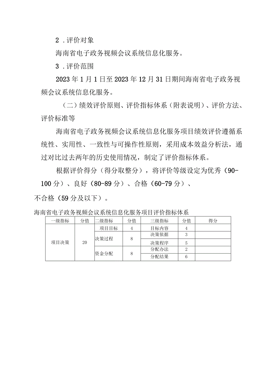 海南省电子政务视频会议系统信息化服务项目支出绩效评价报告.docx_第3页