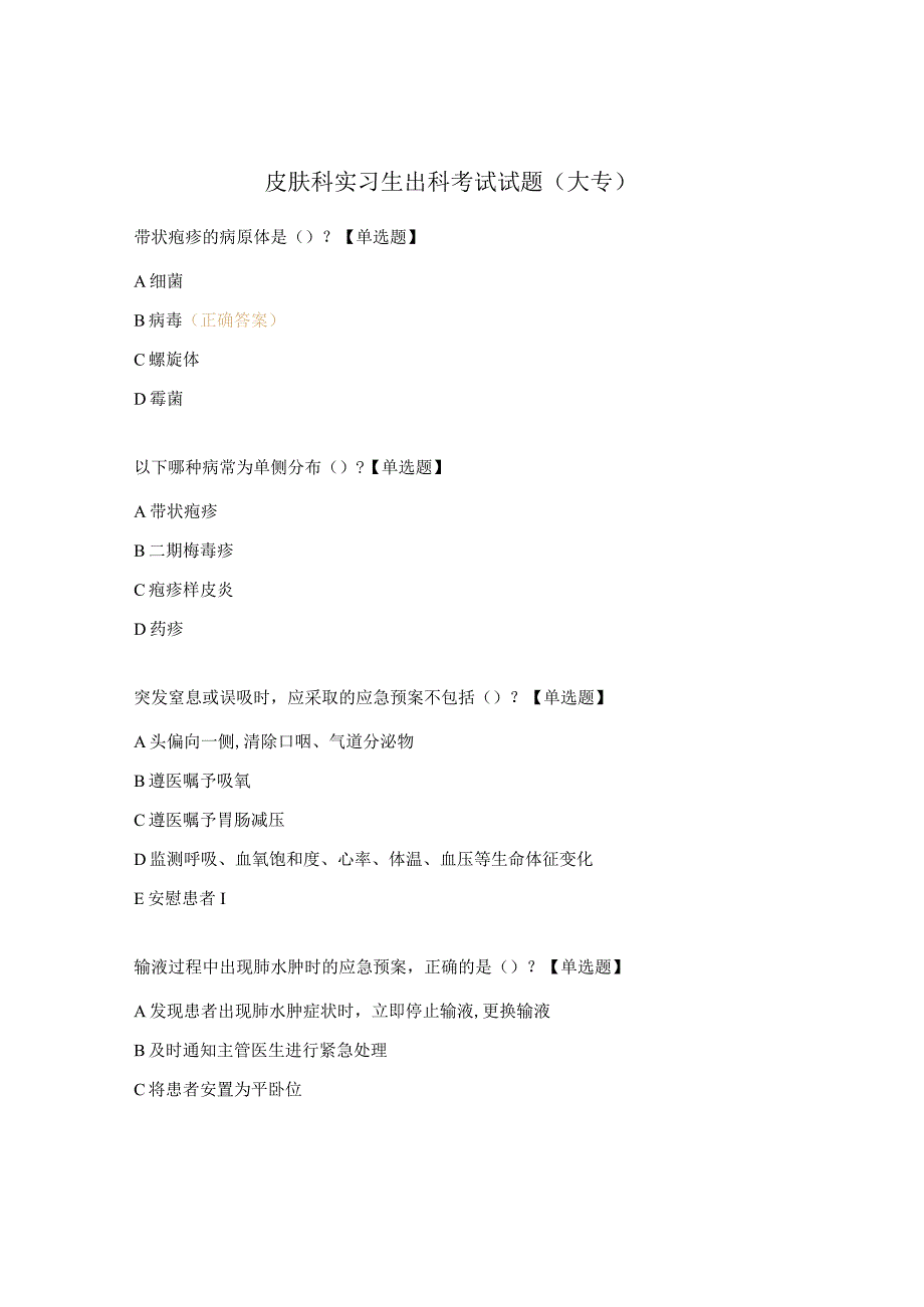 皮肤科实习生出科考试试题（大专）.docx_第1页