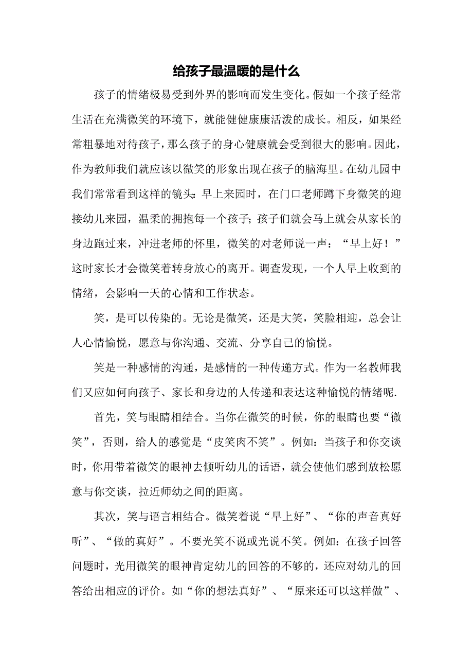 论文给孩子最温暖的是什么.doc_第1页