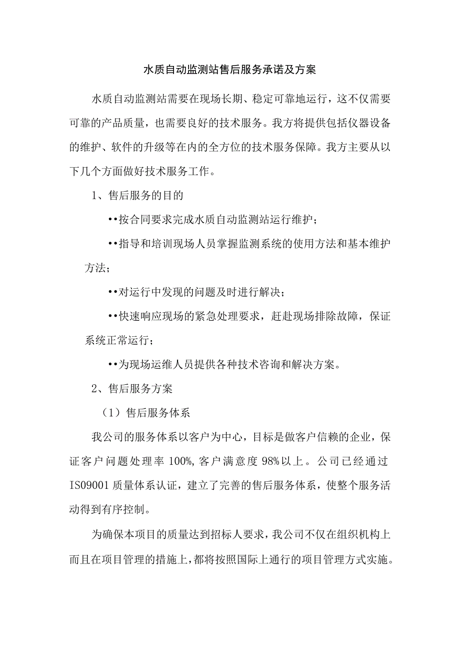 水质自动监测站售后服务承诺及方案.docx_第1页