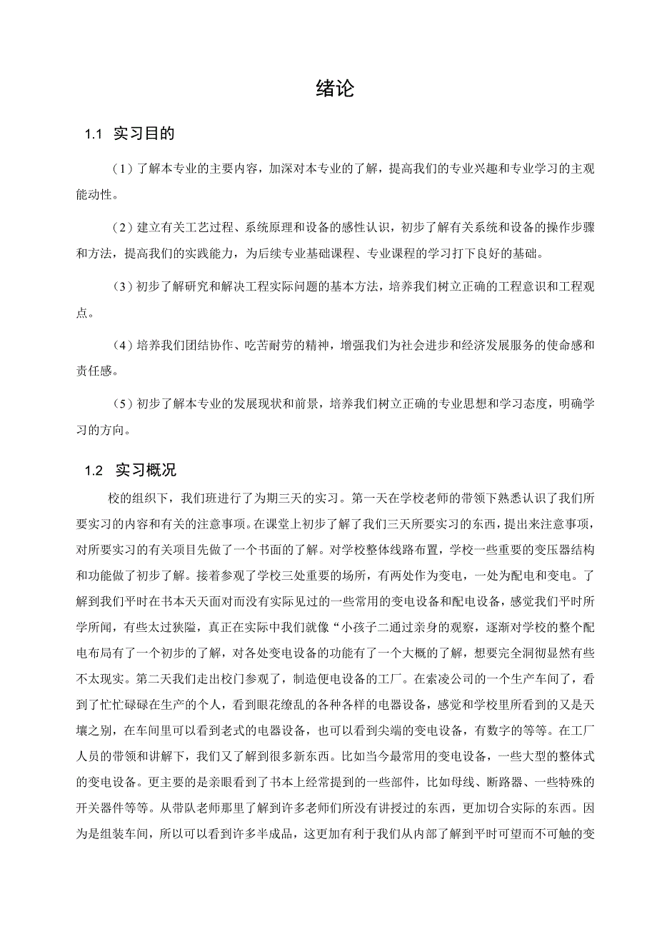 电气工程及其自动化专业认识实习.docx_第1页