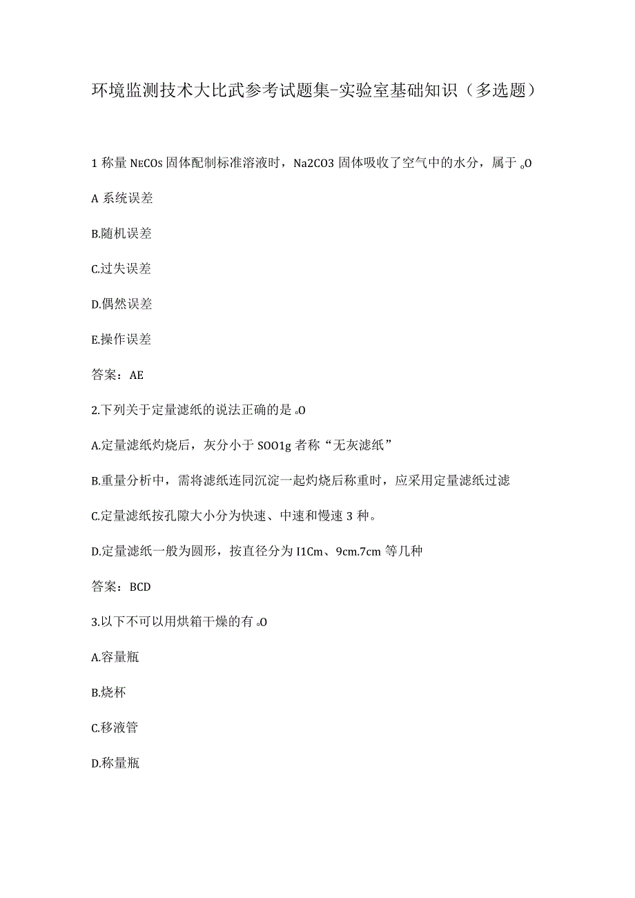 环境监测技术大比武参考试题集-实验室基础知识（多选题）.docx_第1页