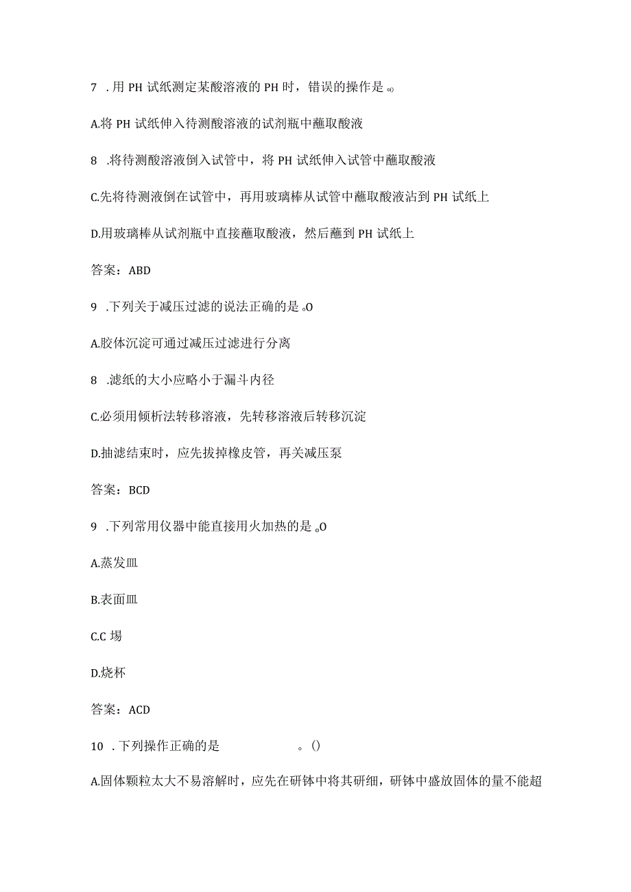 环境监测技术大比武参考试题集-实验室基础知识（多选题）.docx_第3页