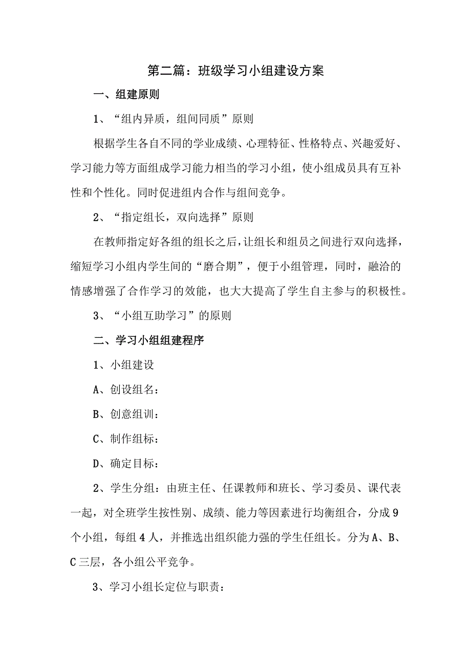 班级学习小组建设方案二.docx_第1页