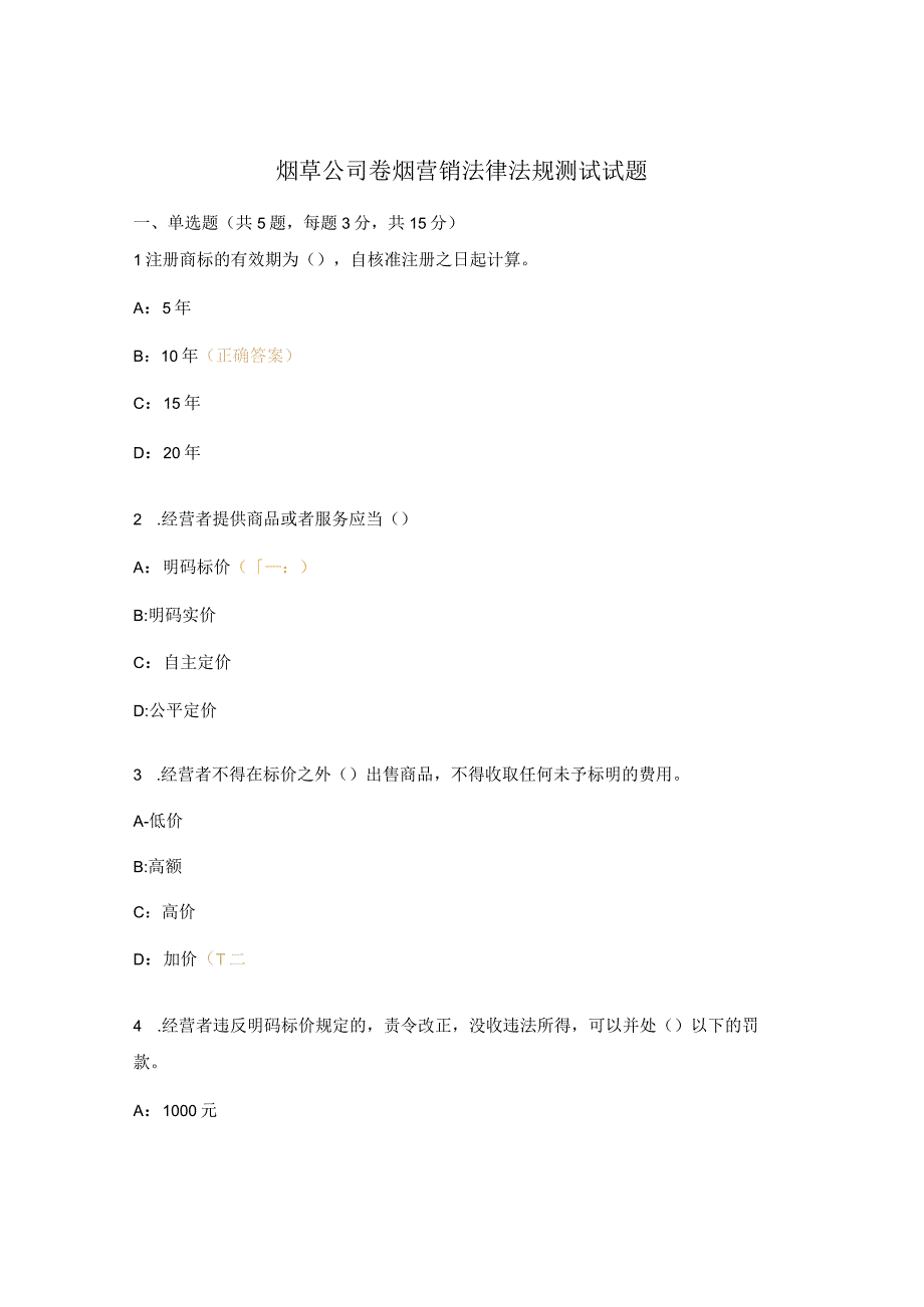 烟草公司卷烟营销法律法规测试试题.docx_第1页