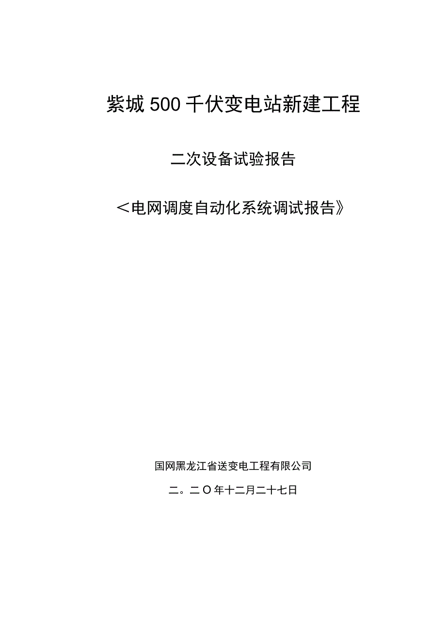 电网调度自动化系统调试报告.docx_第1页