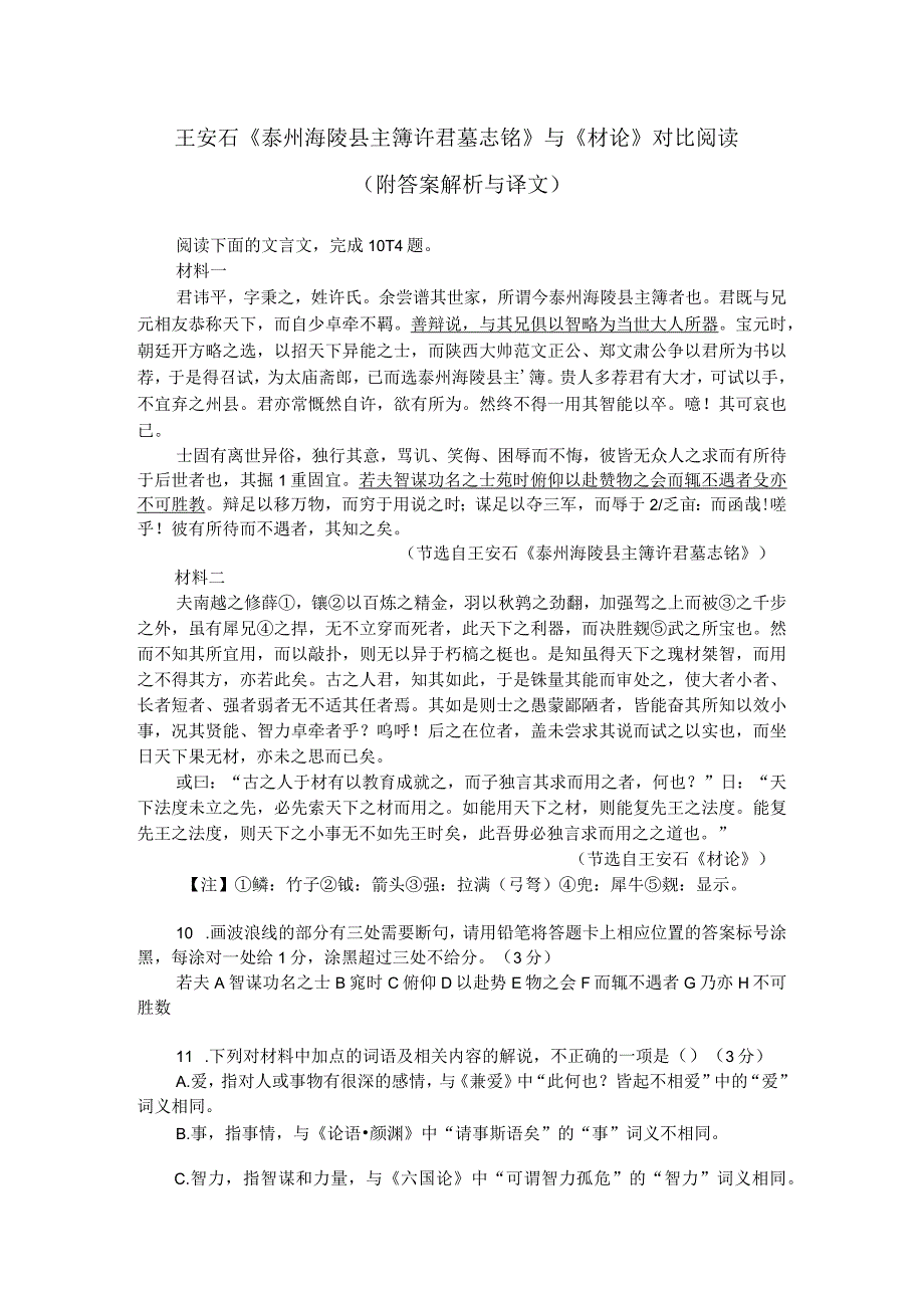 王安石《泰州海陵县主簿许君墓志铭》与《材论》对比阅读（附答案解析与译文）.docx_第1页