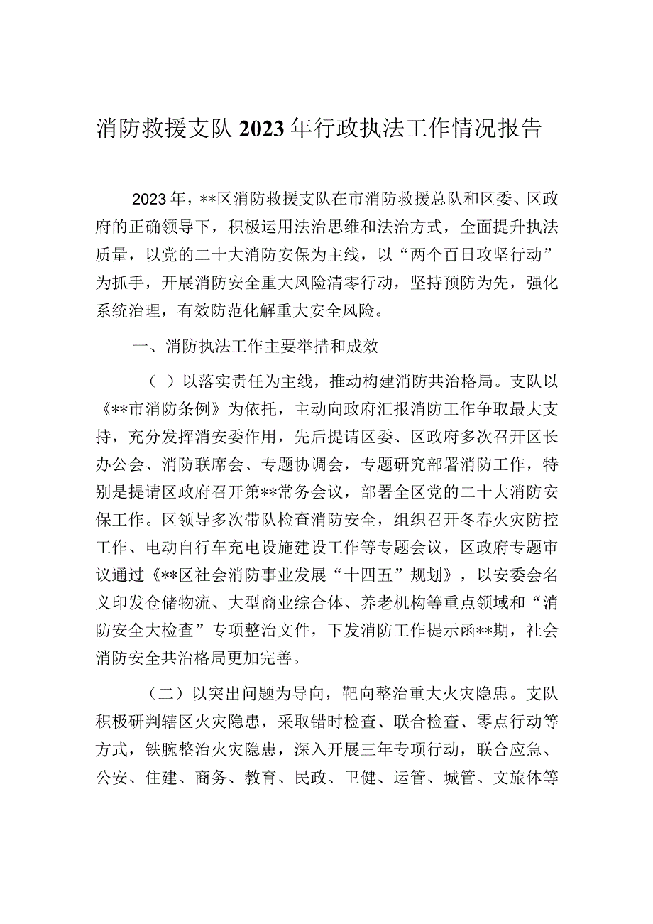 消防救援支队2022年行政执法工作情况报告.docx_第1页