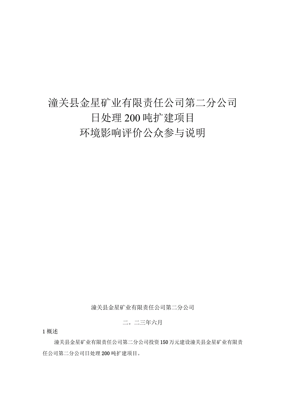 潼关县金星矿业有限责任公司第二分公司日处理200吨扩建项目环境影响评价公众参与说明.docx_第1页