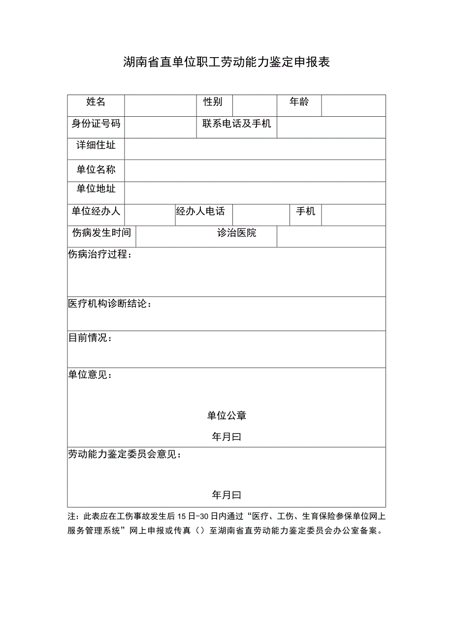 湖南省直单位职工劳动能力鉴定申报表.docx_第1页