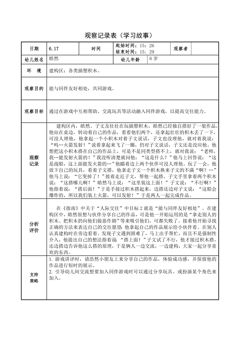 幼儿园观察记录建构区.doc_第1页