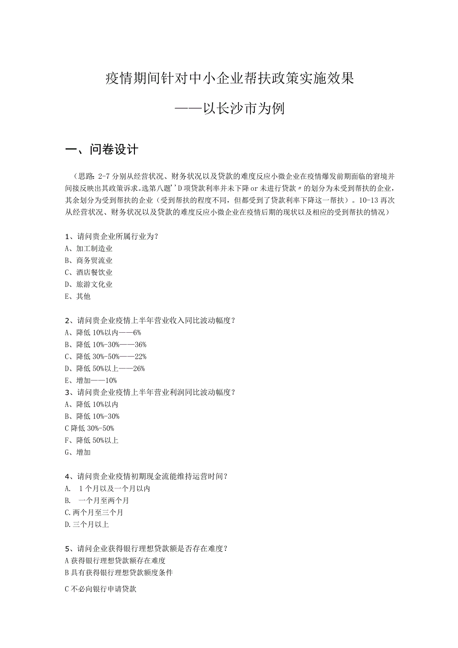 疫情期间针对中小企业帮扶政策实施效果——以长沙市为例.docx_第1页