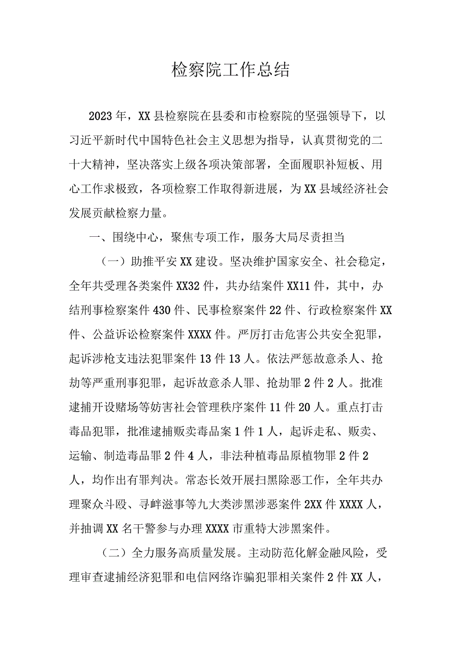 检察院工作总结.docx_第1页