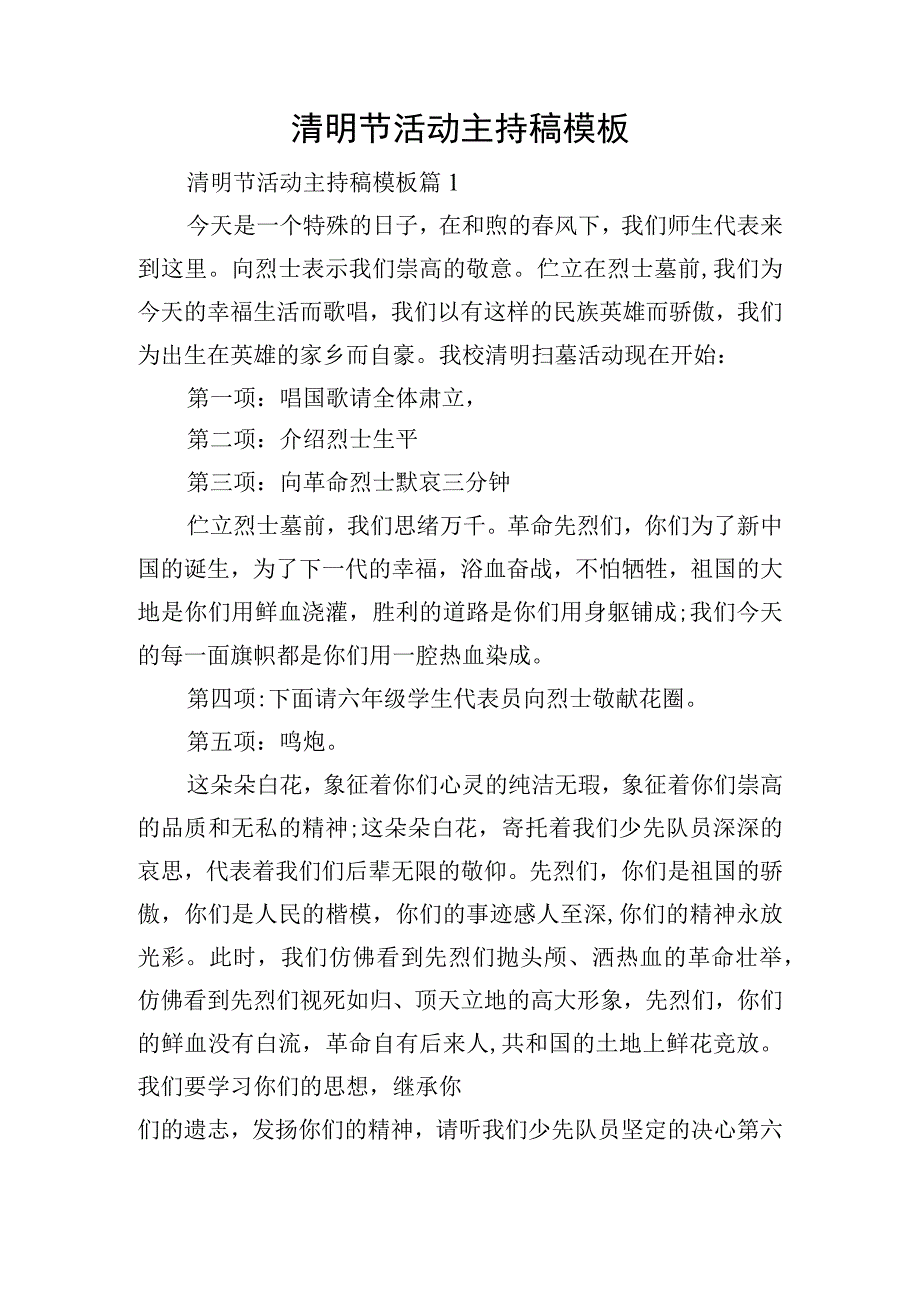 清明节活动主持稿模板.docx_第1页