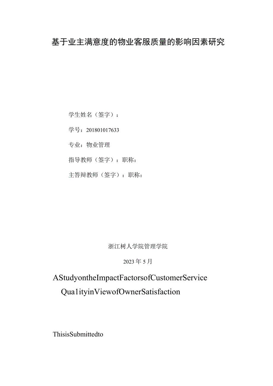 物业管理学院学士学位论文 基于业主满意度的物业客服质量的影响因素研究王凯宇.docx_第2页