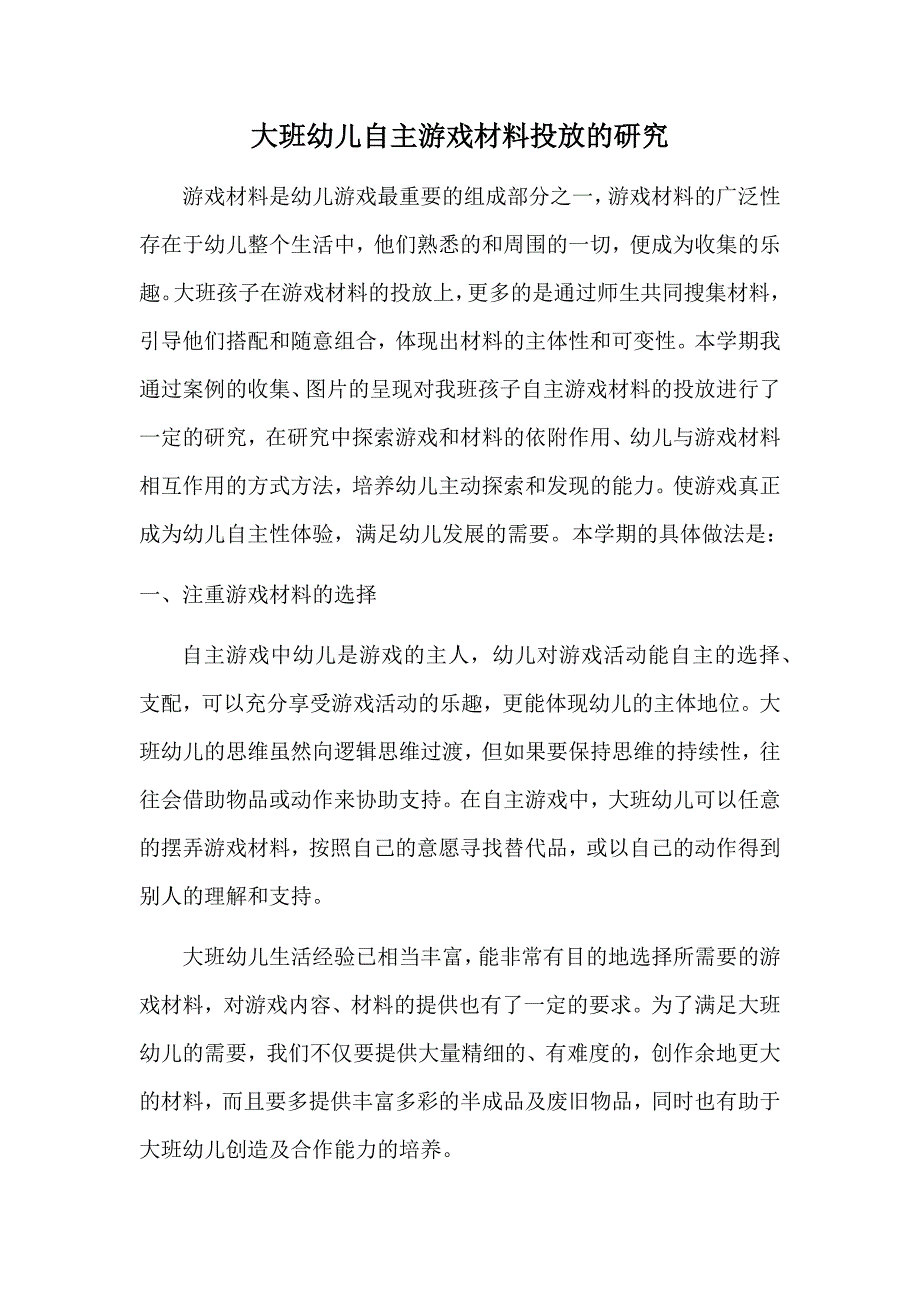 幼教论文大班幼儿自主游戏材料投放的研究.docx_第1页