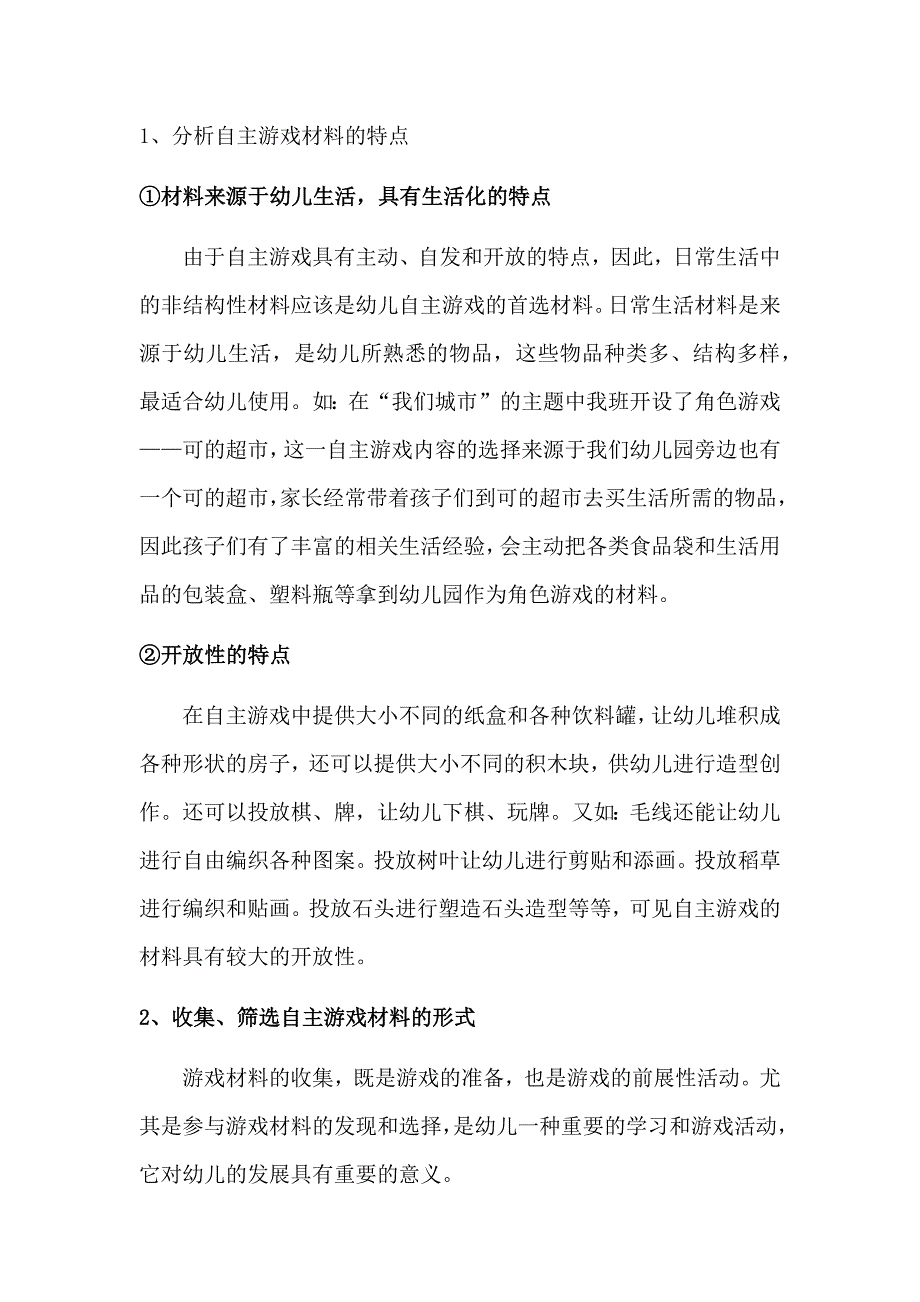 幼教论文大班幼儿自主游戏材料投放的研究.docx_第2页