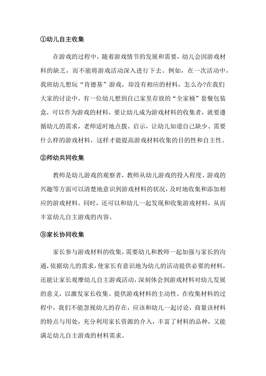 幼教论文大班幼儿自主游戏材料投放的研究.docx_第3页