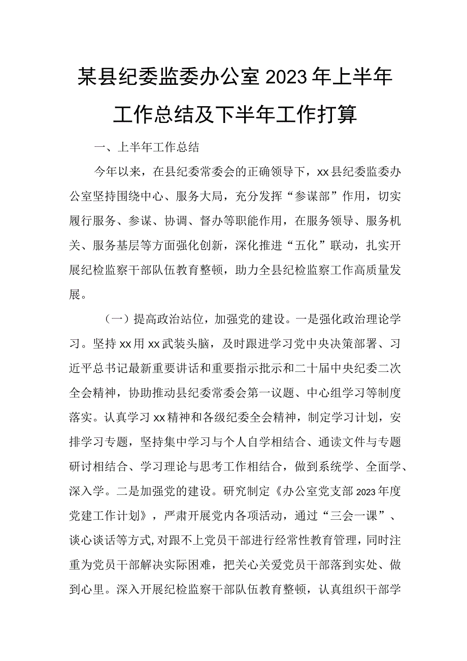 某县纪委监委办公室2023年上半年工作总结及下半年工作打算.docx_第1页